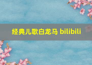 经典儿歌白龙马 bilibili